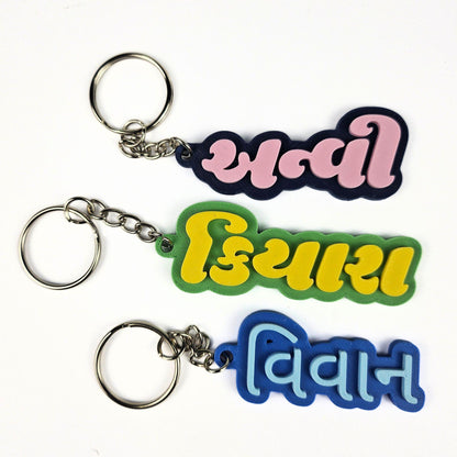 Custom Gujarati Name Keychain – 3D Printed